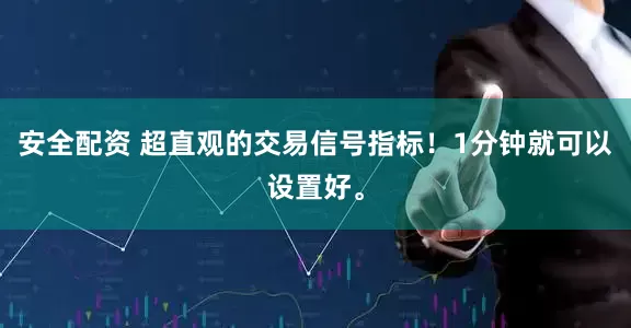 安全配资 超直观的交易信号指标！1分钟就可以设置好。