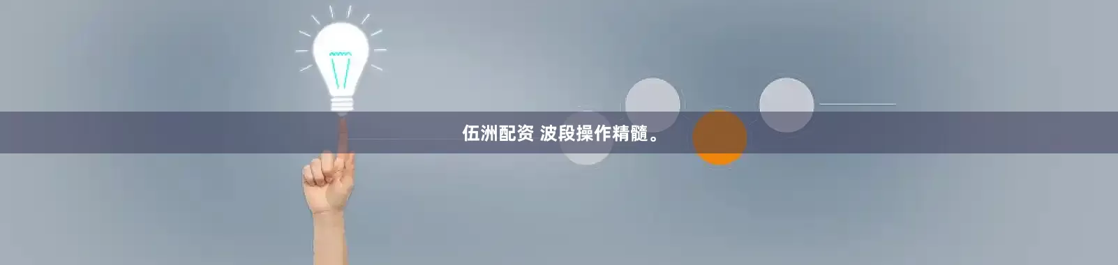 伍洲配资 波段操作精髓。