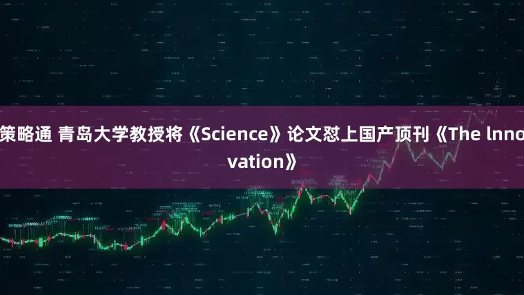策略通 青岛大学教授将《Science》论文怼上国产顶刊《The lnnovation》