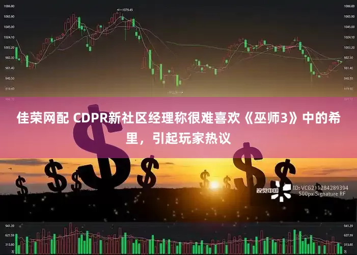 佳荣网配 CDPR新社区经理称很难喜欢《巫师3》中的希里，引起玩家热议