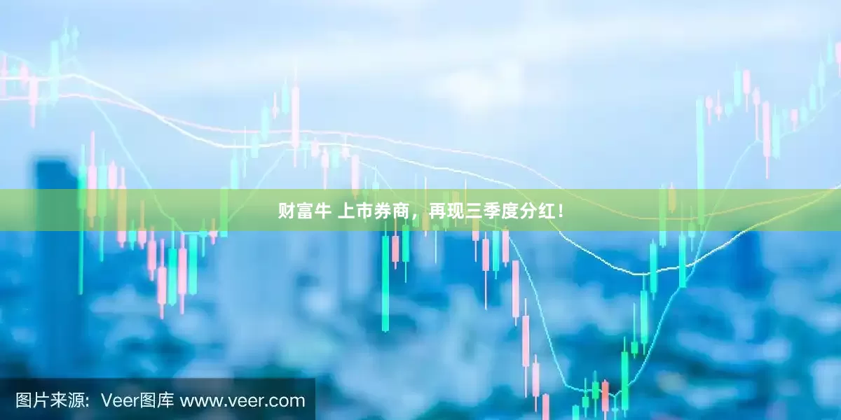 财富牛 上市券商，再现三季度分红！