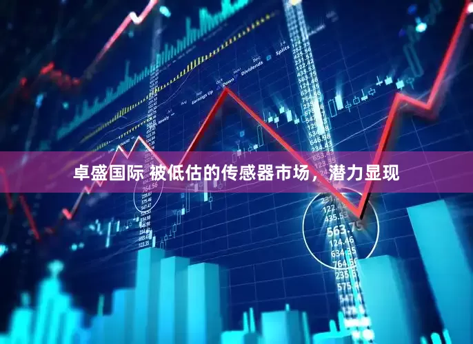 卓盛国际 被低估的传感器市场，潜力显现