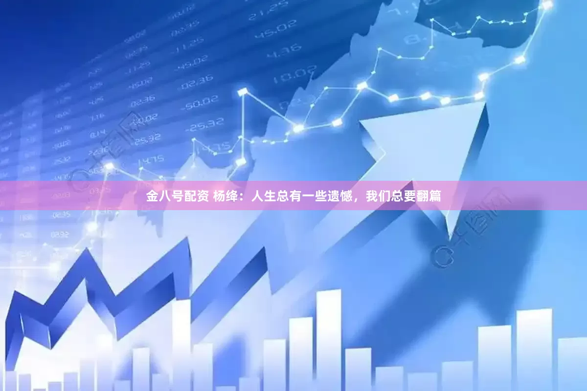 金八号配资 杨绛：人生总有一些遗憾，我们总要翻篇
